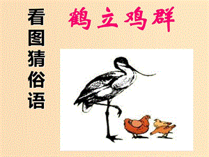 2018-2019學(xué)年高中語(yǔ)文 第四課 第4節(jié) 中華文化的智慧之花--熟語(yǔ)課件5 新人教版選修《語(yǔ)言文字應(yīng)用》.ppt