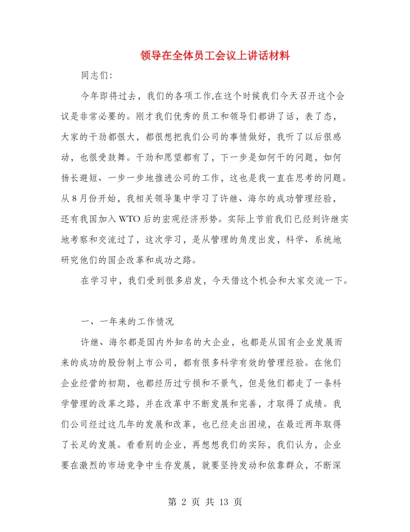 领导在全体员工会议上讲话材料.doc_第2页