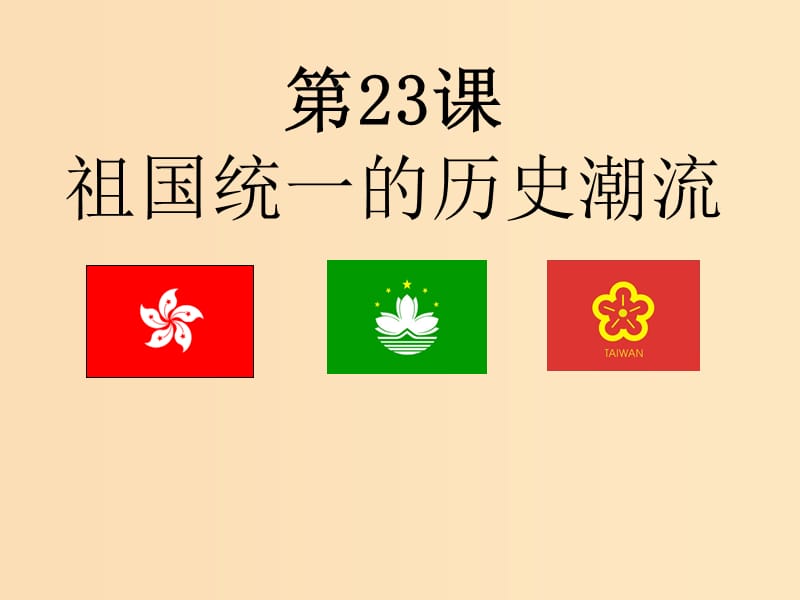 2018年高中历史 第六单元 中国社会主义的政治建设与祖国统一 第23课 祖国统一的历史潮流课件8 岳麓版必修1.ppt_第3页