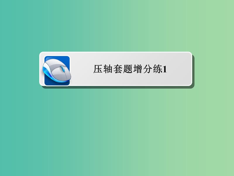 2019高考化学总复习 压轴套题增分练1课件.ppt_第1页