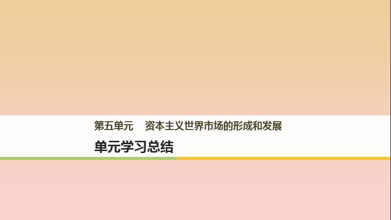 2017-2018学年高中历史 第五单元 资本主义世界市场的形成和发展单元总结课件 北师大版必修2.ppt_第1页