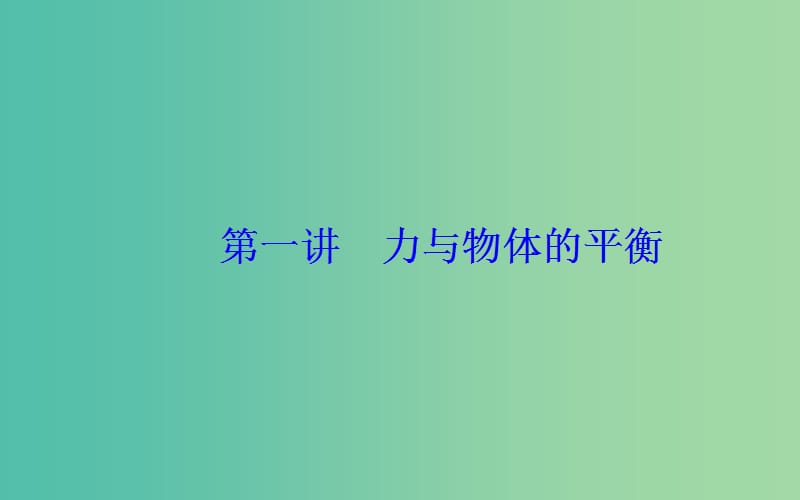 2019高考物理二轮复习 第一部分 专题一 力和运动 第一讲 力与物体的平衡课件.ppt_第3页