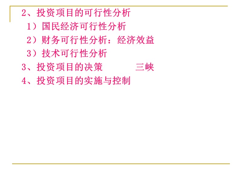 《项目投资管理》PPT课件.ppt_第3页