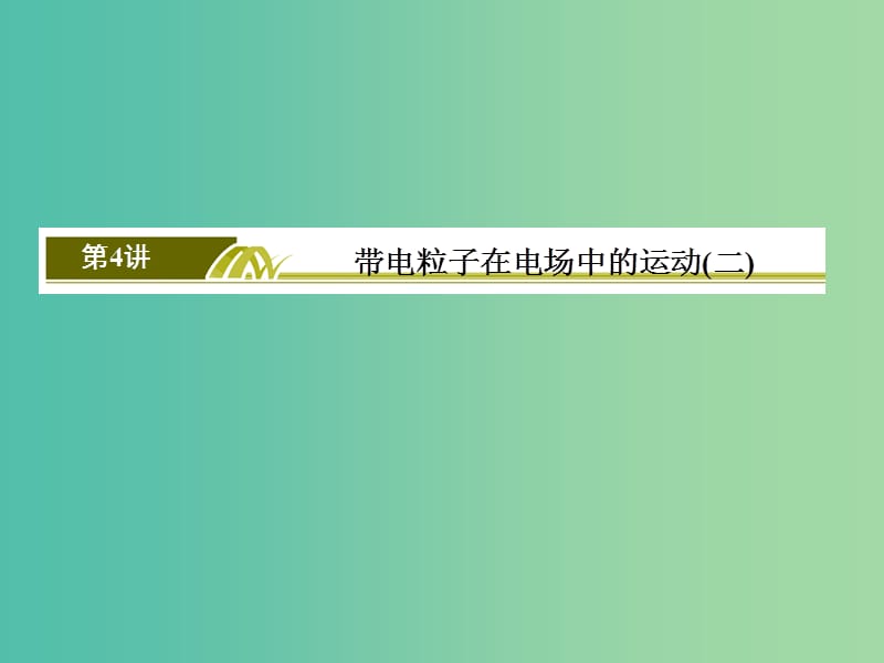 浙江省2019高考物理一轮复习 第6章（静电场）第4讲 电粒子在电场中的运动（二）课件.ppt_第2页