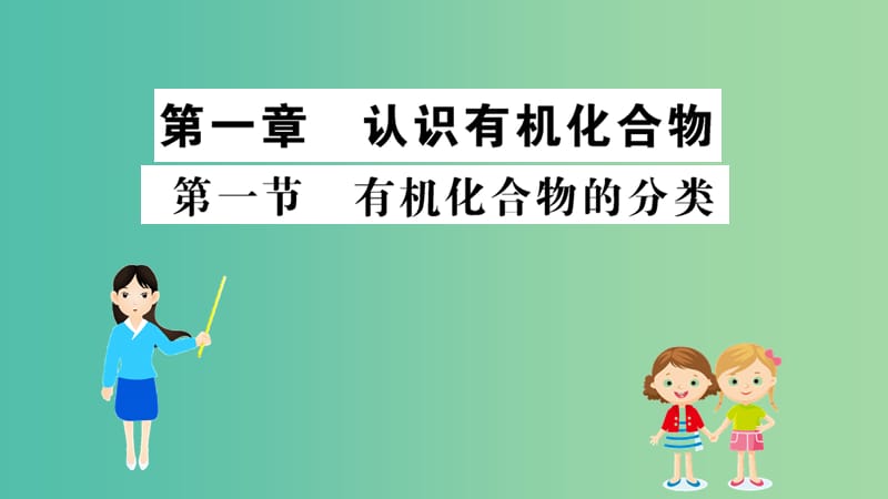 2019高中化学 1.1 有机化合物的分类课件 新人教版必修5.ppt_第1页