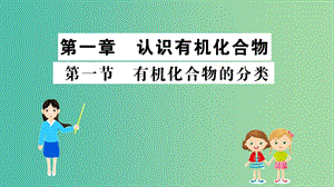 2019高中化學 1.1 有機化合物的分類課件 新人教版必修5.ppt