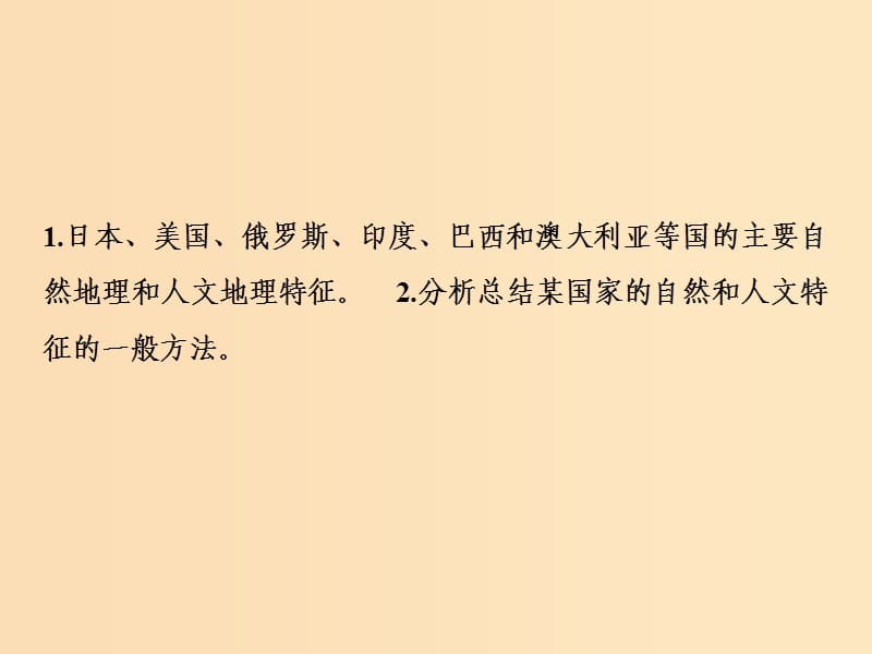 2019版高考地理一轮复习 第四部分 区域地理 第十三章 世界地理 第三讲 世界重要国家课件 湘教版.ppt_第2页