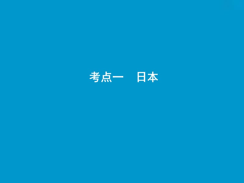 2019版高考地理一轮复习 第四部分 区域地理 第十三章 世界地理 第三讲 世界重要国家课件 湘教版.ppt_第3页