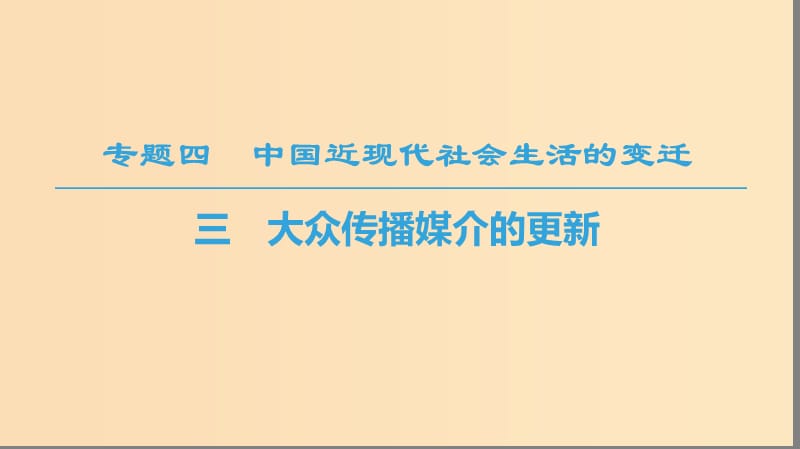 2018秋高中历史 专题4 中国近现代社会生活的变迁 三 大众传播媒介的更新课件 人民版必修2.ppt_第1页