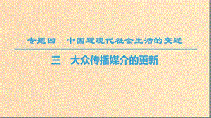 2018秋高中歷史 專題4 中國近現(xiàn)代社會(huì)生活的變遷 三 大眾傳播媒介的更新課件 人民版必修2.ppt