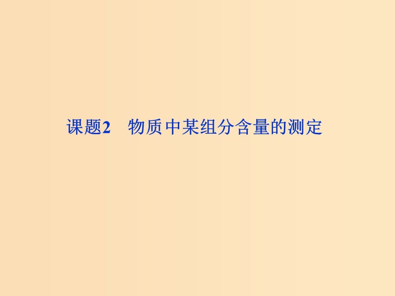 2018年秋高中化學(xué) 主題3 物質(zhì)的檢測(cè) 課題2 物質(zhì)中某組分含量的測(cè)定課件 魯科版選修6.ppt_第1頁(yè)