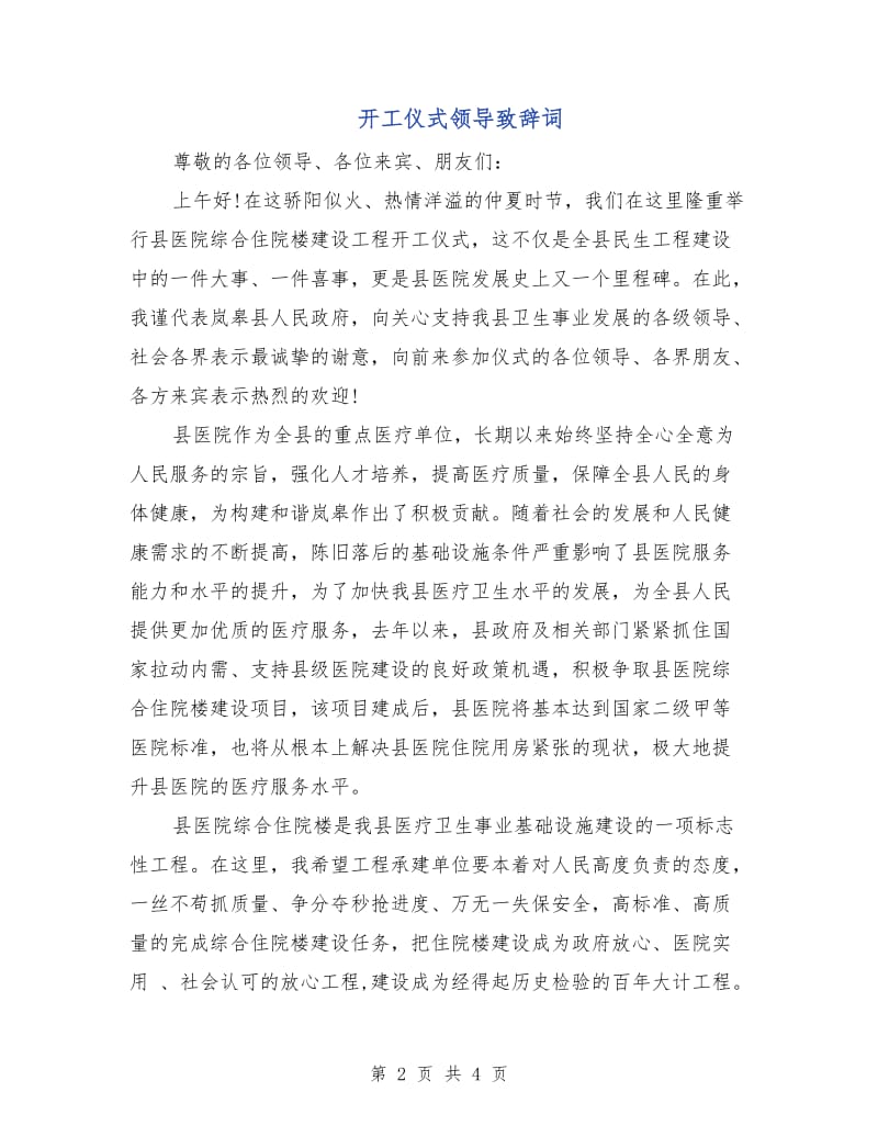 开工仪式领导致辞词.doc_第2页