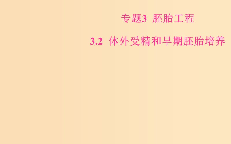 2018-2019學(xué)年高中生物 專題3 胚胎工程 3.2 體外受精和早期胚胎培養(yǎng)課件 新人教版選修3.ppt_第1頁(yè)