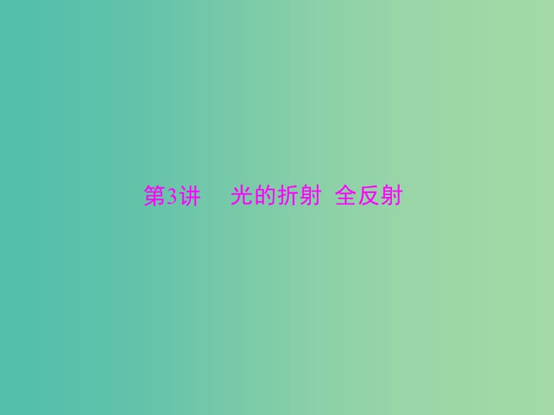 2019版高考物理大一轮复习 专题十三 机械振动 机械波 光 电磁波 相对论简介 第3讲 光的折射 全反射课件.ppt_第1页