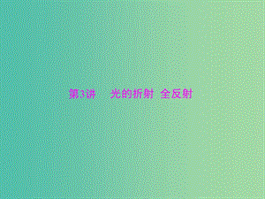 2019版高考物理大一輪復習 專題十三 機械振動 機械波 光 電磁波 相對論簡介 第3講 光的折射 全反射課件.ppt