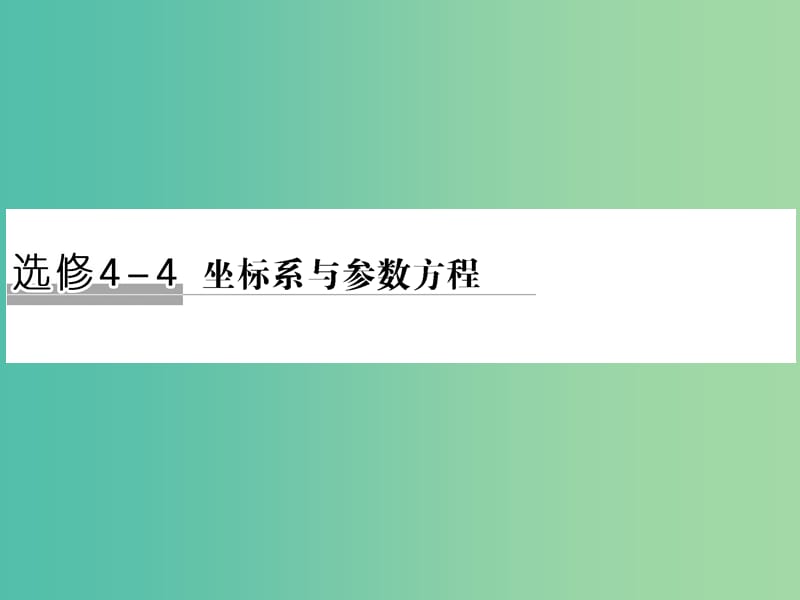 高考数学二轮复习 专题 坐标系与参数方程课件 文（选修4-4）.ppt_第1页