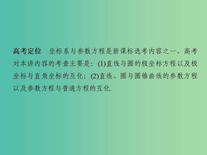 高考数学二轮复习 专题 坐标系与参数方程课件 文（选修4-4）.ppt_第2页