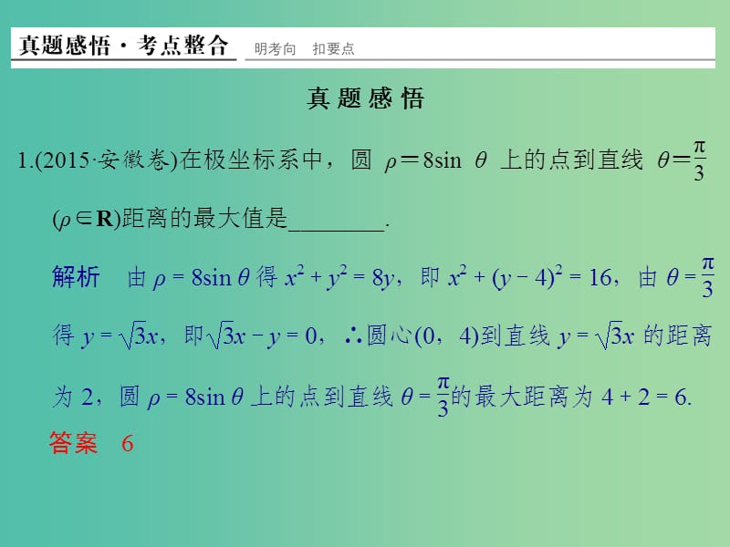 高考数学二轮复习 专题 坐标系与参数方程课件 文（选修4-4）.ppt_第3页