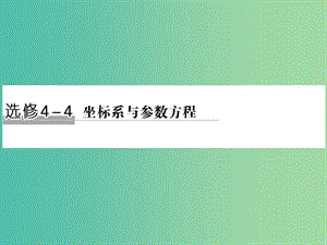 高考數(shù)學二輪復習 專題 坐標系與參數(shù)方程課件 文（選修4-4）.ppt