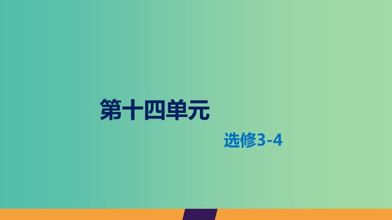 2020届高考物理总复习 第十四单元 课时3 光的折射 全反射课件 新人教版.ppt_第1页