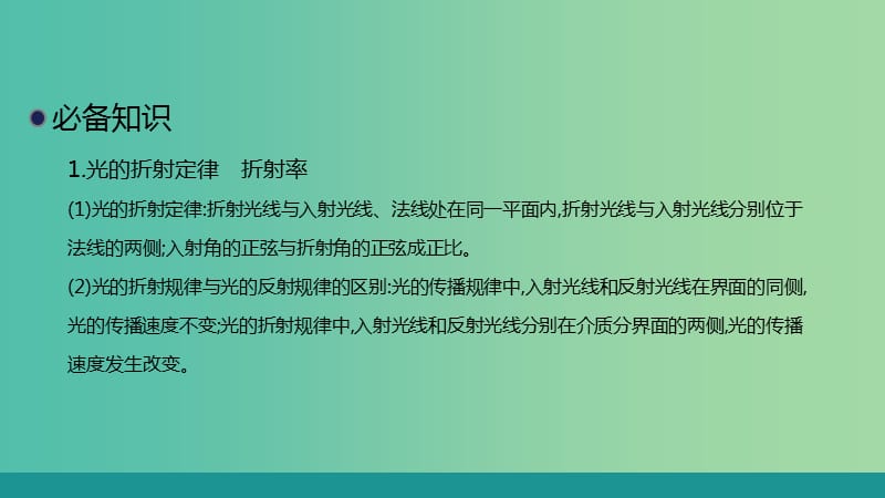 2020届高考物理总复习 第十四单元 课时3 光的折射 全反射课件 新人教版.ppt_第3页