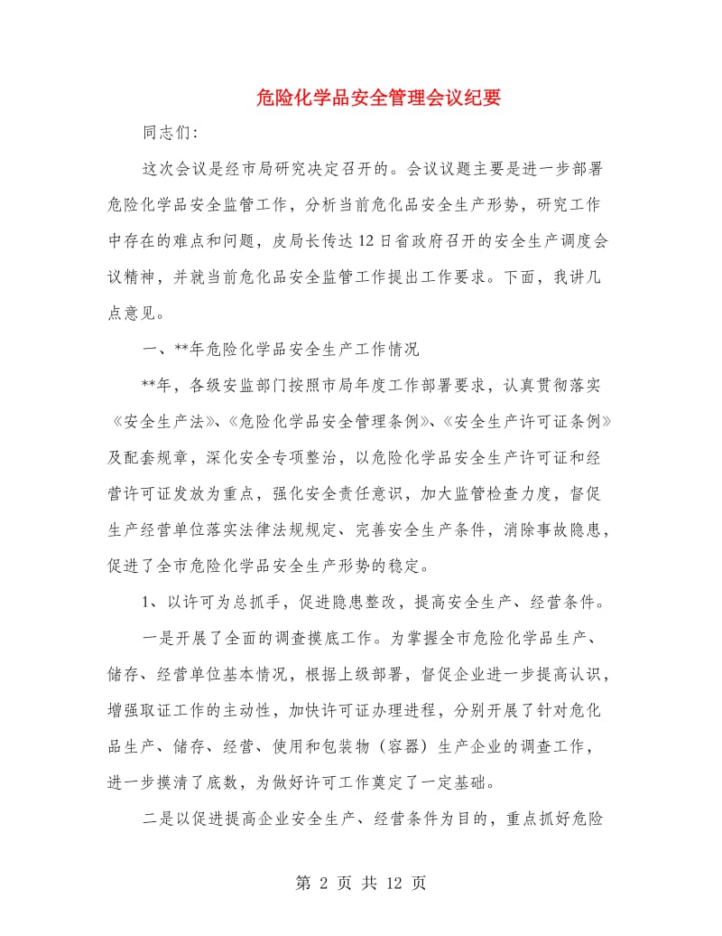 危险化学品安全管理会议纪要.doc_第2页