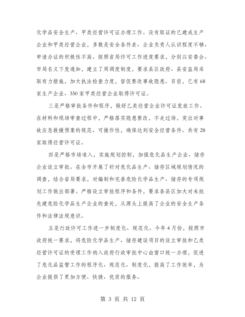 危险化学品安全管理会议纪要.doc_第3页