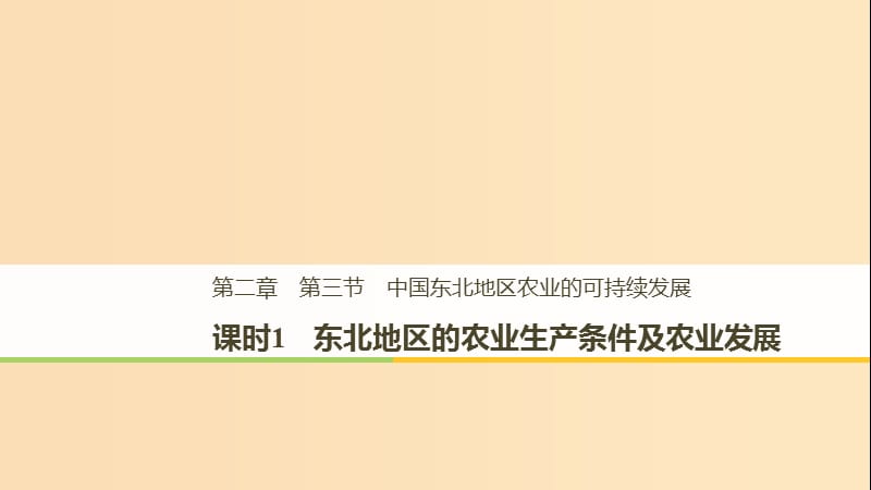 2018-2019版高中地理第二章区域可持续发展第三节课时1东北地区的农业生产条件及农业发展课件湘教版必修3 .ppt_第1页