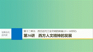 2019屆高考歷史一輪復(fù)習(xí) 第十二單元 西方近代工業(yè)文明的前奏(15～18世紀)第30講 西方人文精神的發(fā)展課件 新人教版.ppt