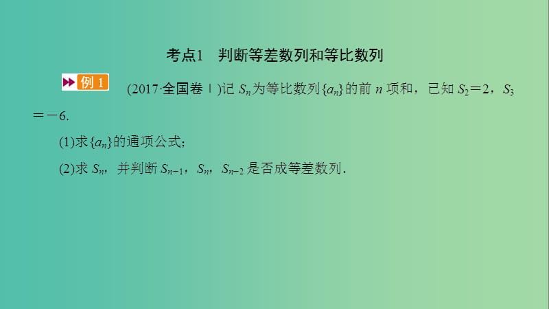 2020高考数学一轮复习 大题规范解读全辑 高考大题规范解答系列3 数列课件.ppt_第2页