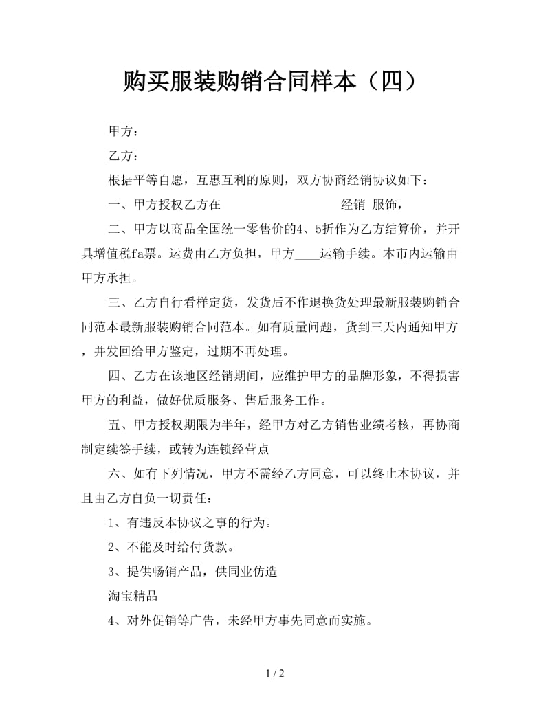 购买服装购销合同样本（四）.doc_第1页