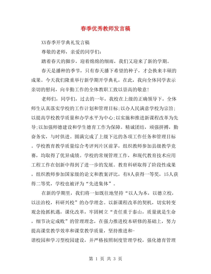 春季优秀教师发言稿.doc_第1页