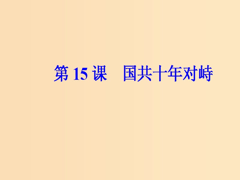 2018-2019高中历史 第四单元 近代中国反侵略求民主的潮流 第15课 国共十年对峙课件 新人教版必修1.ppt_第2页