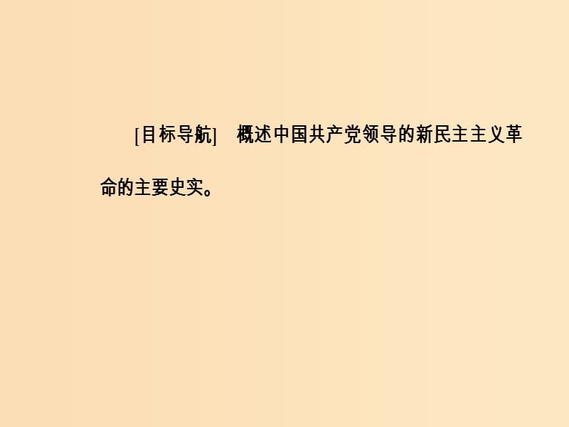 2018-2019高中历史 第四单元 近代中国反侵略求民主的潮流 第15课 国共十年对峙课件 新人教版必修1.ppt_第3页