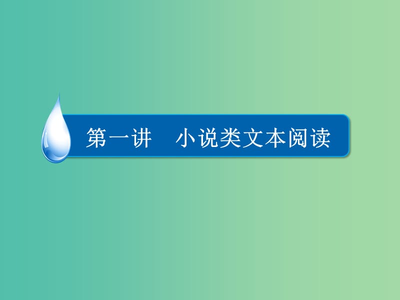 高考语文一轮复习 第3部分 现代文阅读 专题12 第一讲 考点一 把握故事情节课件.ppt_第3页