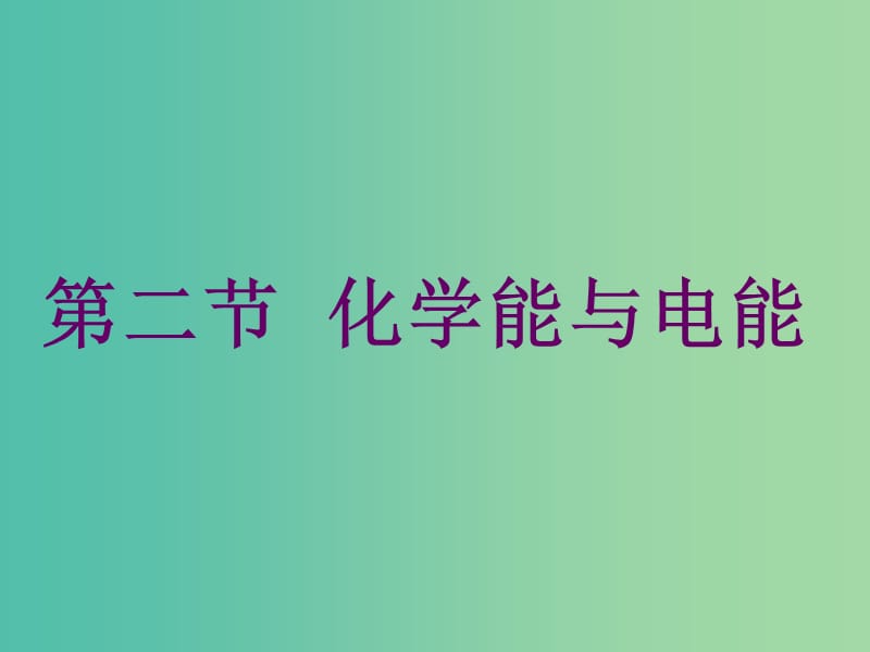 辽宁省抚顺市高中化学 第二章 化学反应与能量 2.2 化学能与电能（第一课时）课件 新人教版必修2.ppt_第2页