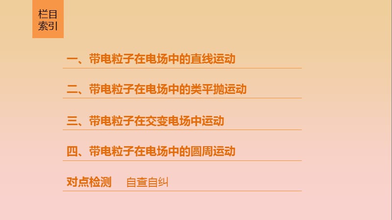 2017-2018学年高中物理 第一章 静电场 第8讲 习题课带电粒子在电场中的运动课件 教科版选修3-1.ppt_第3页