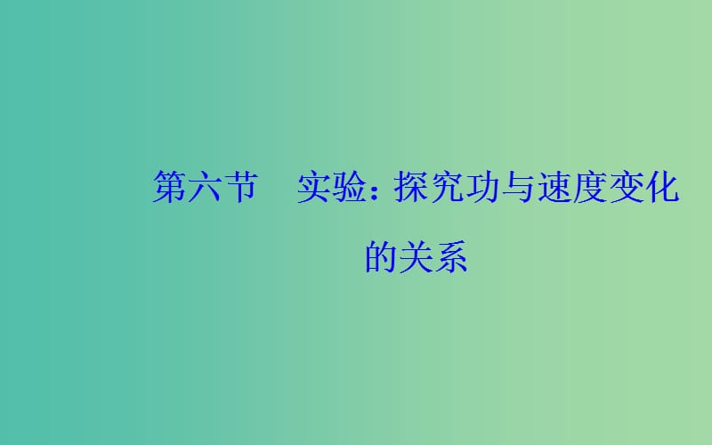 2019年高中物理 第七章 机械能守恒定律 第六节 实验：探究功与速度变化的关系课件 新人教版必修2.ppt_第2页