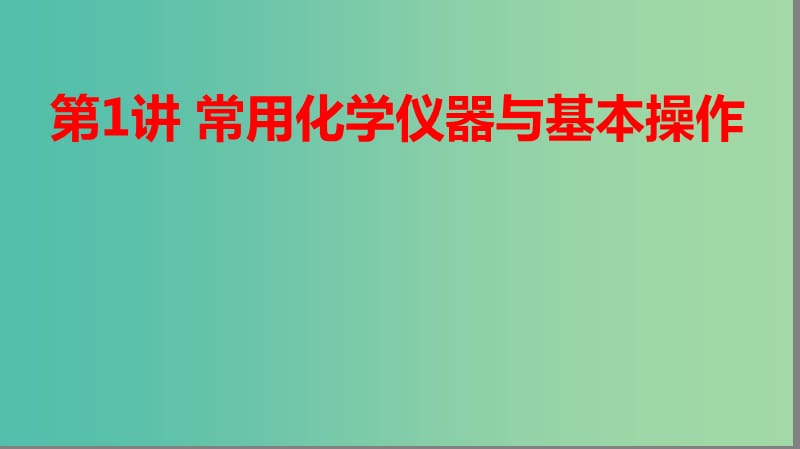 2019高考化学大一轮复习 第一章 从实验学化学 第1讲 常用化学仪器与基本操作课件 鲁科版.ppt_第1页