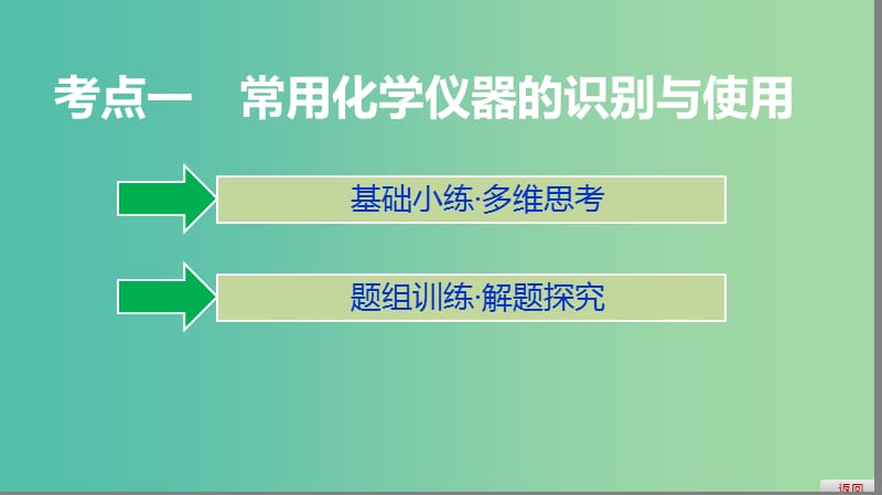 2019高考化学大一轮复习 第一章 从实验学化学 第1讲 常用化学仪器与基本操作课件 鲁科版.ppt_第3页