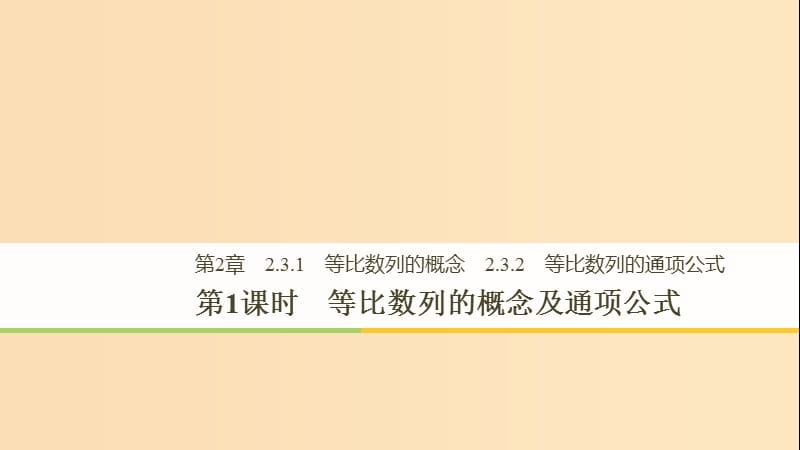 2018-2019高中數(shù)學(xué) 第二章 數(shù)列 2.3.1-2.3.2 第1課時 等比數(shù)列的概念及通項公式課件 蘇教版必修5.ppt_第1頁