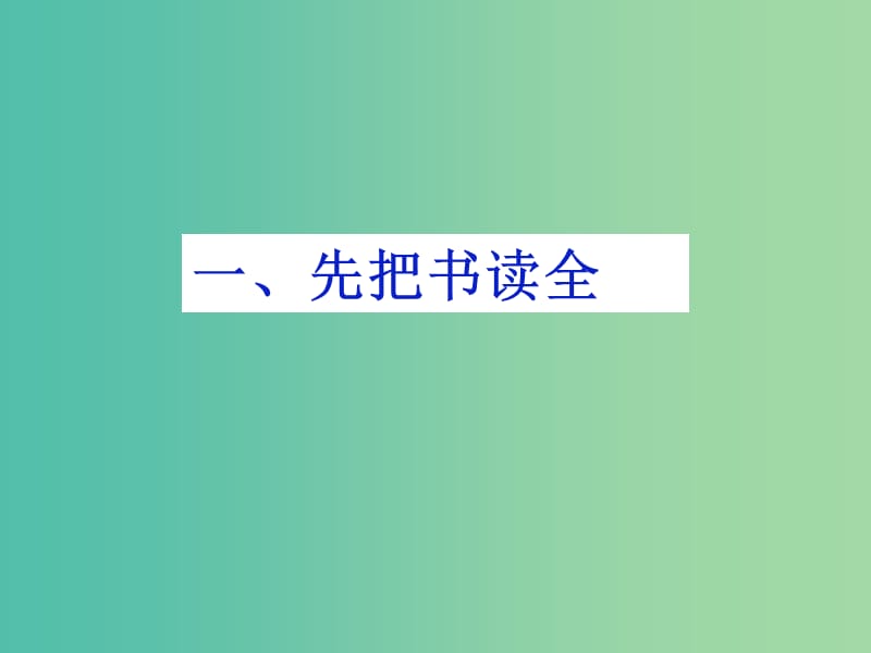 广东省中山市高中历史 第一单元 中国古代的中央集权制度 第2课 大一统与秦朝中央集权制度的确立课件 岳麓版必修1.ppt_第3页