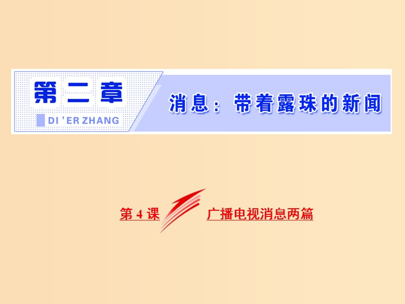 2018-2019学年高中语文 第二章 第4课 广播电视消息两篇课件 新人教版选修《新闻阅读与实践》.ppt_第2页