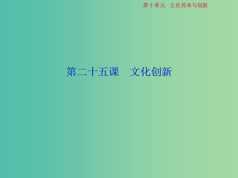 2019届高考政治一轮复习 第10单元 文化传承与创新 3 第二十五课 文化创新课件 新人教版.ppt_第1页