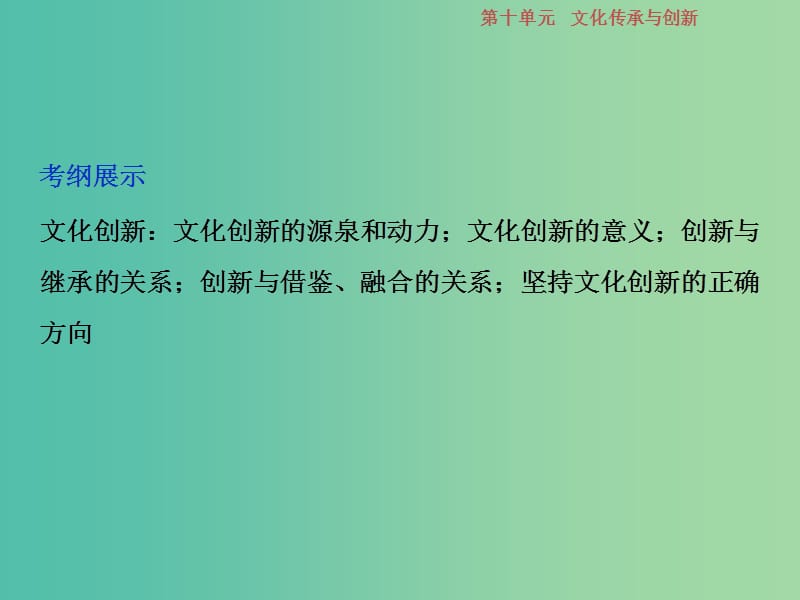 2019届高考政治一轮复习 第10单元 文化传承与创新 3 第二十五课 文化创新课件 新人教版.ppt_第2页