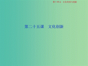 2019屆高考政治一輪復(fù)習(xí) 第10單元 文化傳承與創(chuàng)新 3 第二十五課 文化創(chuàng)新課件 新人教版.ppt