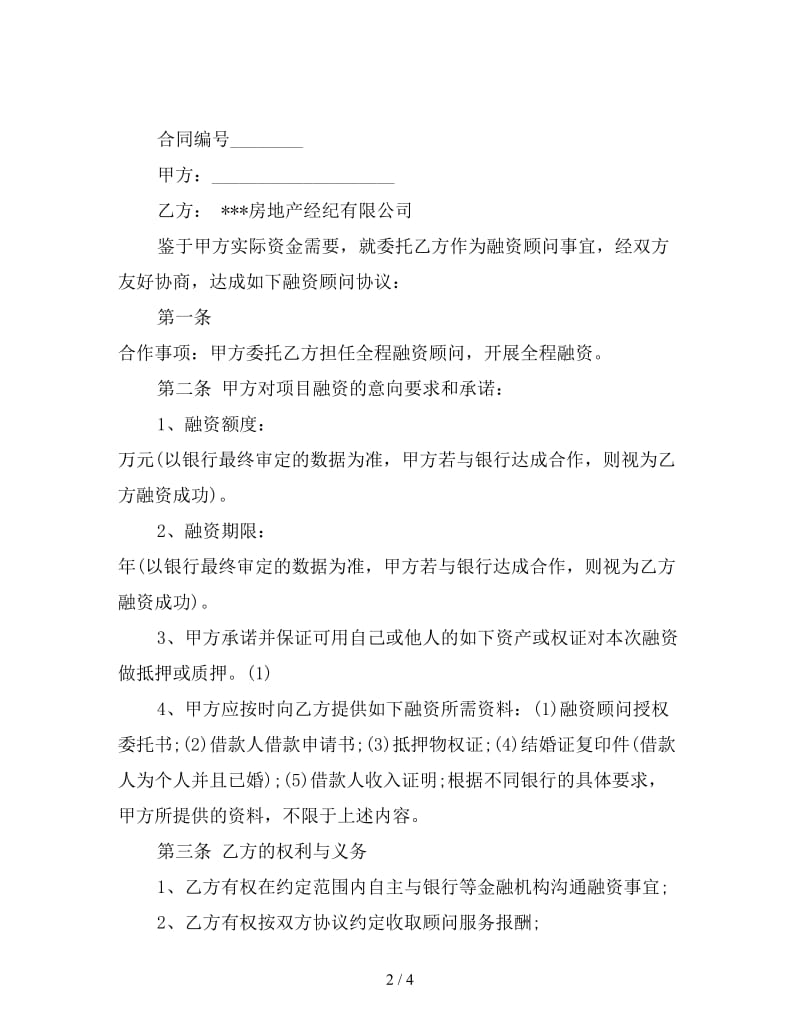 融资顾问协议书范本.doc_第2页