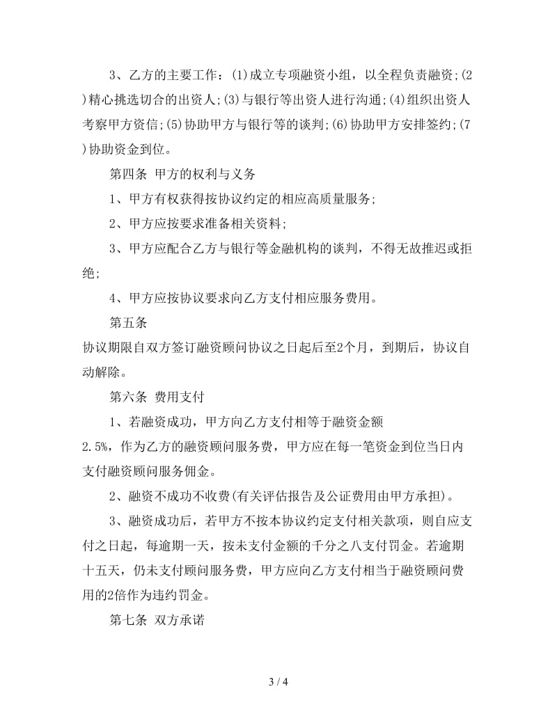 融资顾问协议书范本.doc_第3页