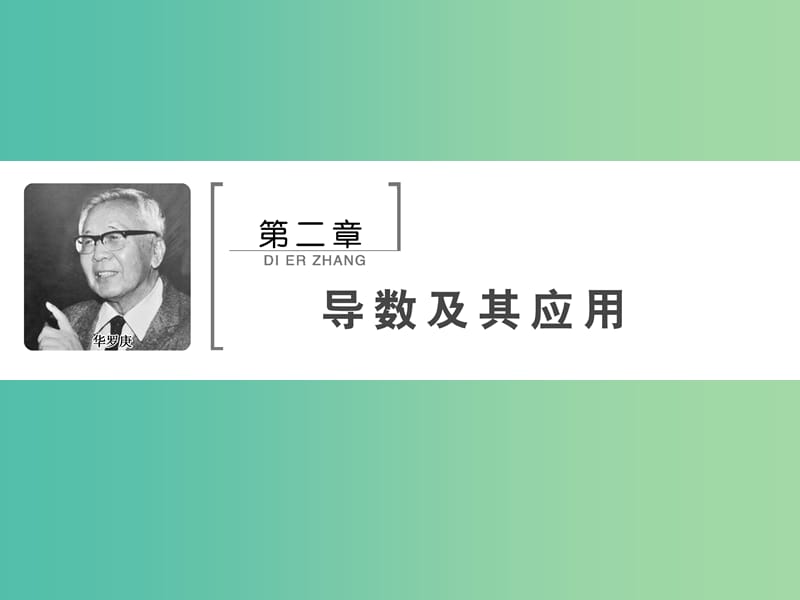 2020高考数学大一轮复习 第二章 导数及其应用 第一节 导数的运算、几何意义课件 理 新人教A版.ppt_第1页