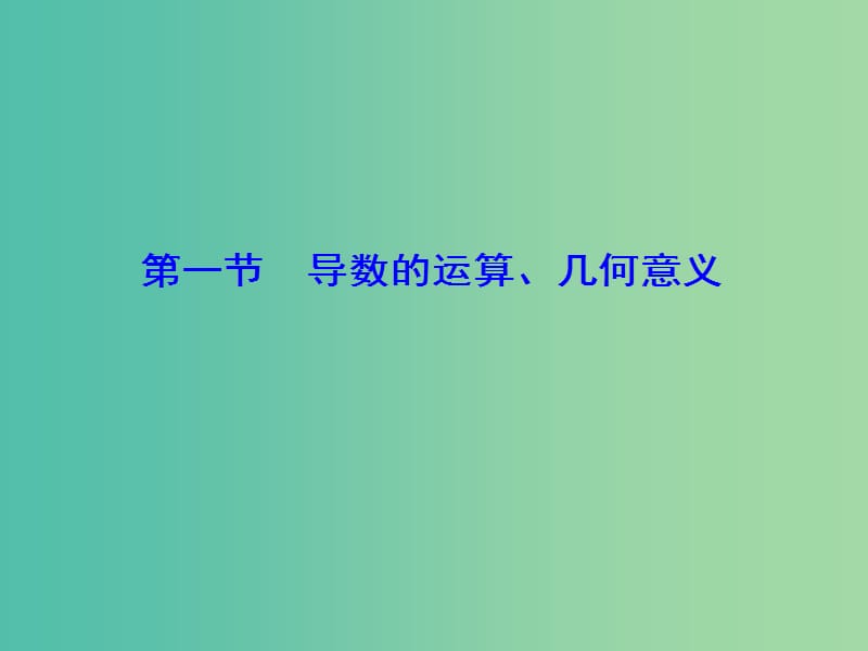 2020高考数学大一轮复习 第二章 导数及其应用 第一节 导数的运算、几何意义课件 理 新人教A版.ppt_第2页